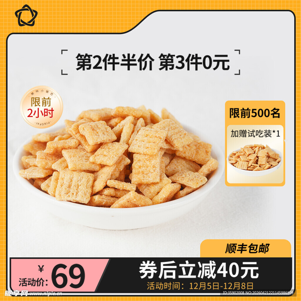美味零食锅巴优惠促销中
