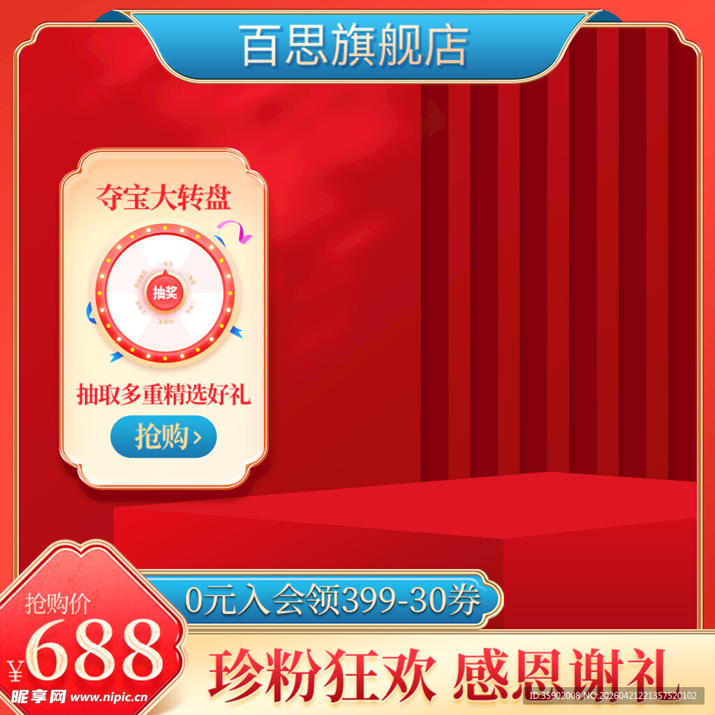 688感恩回馈促销活动海报