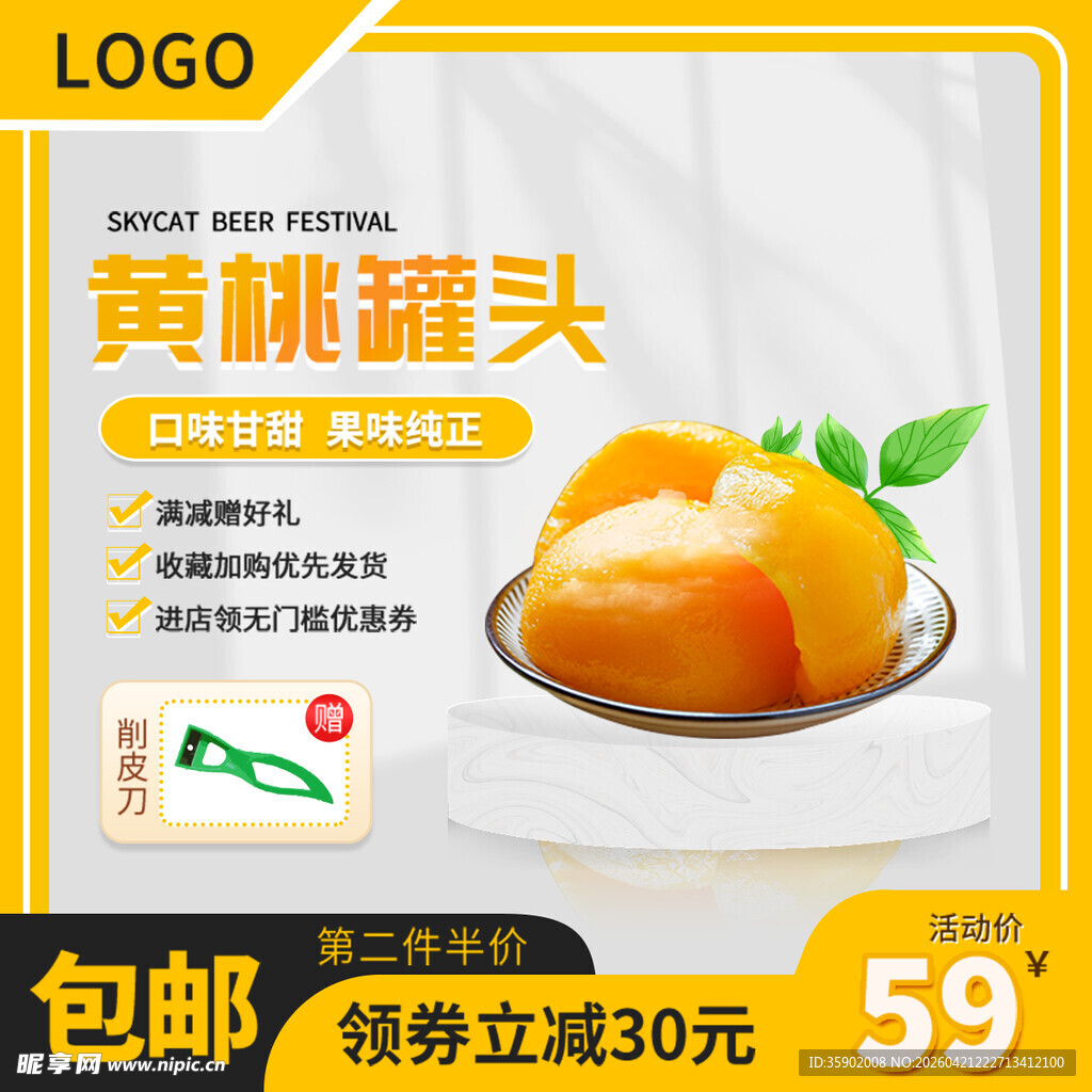 黄桃罐头59元包邮优惠中