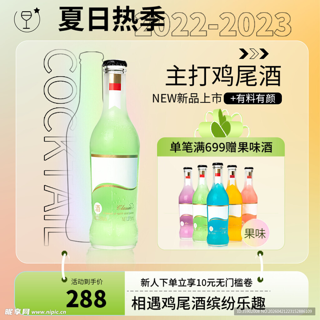 夏日热季主打鸡尾酒促销