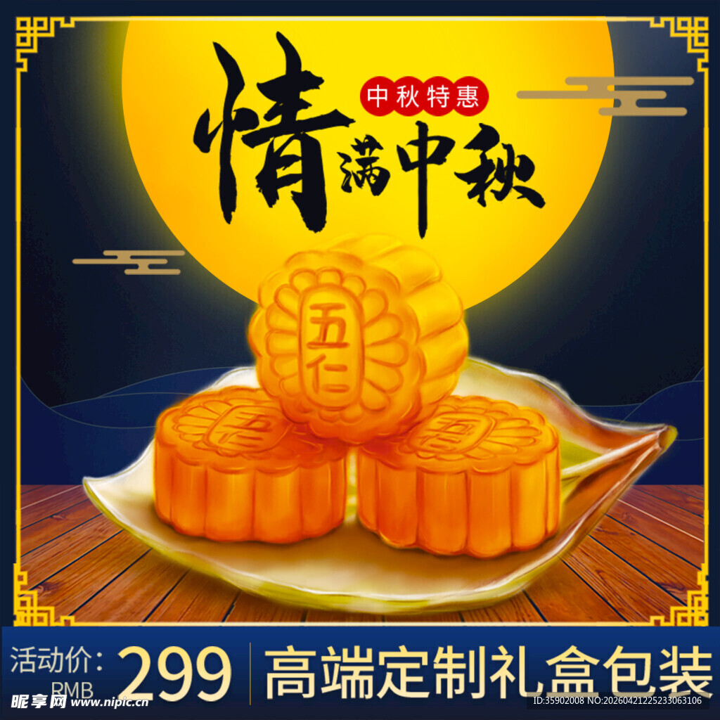 情满中秋月饼礼盒展示