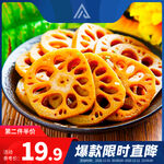 美味脆藕片限时特惠来袭