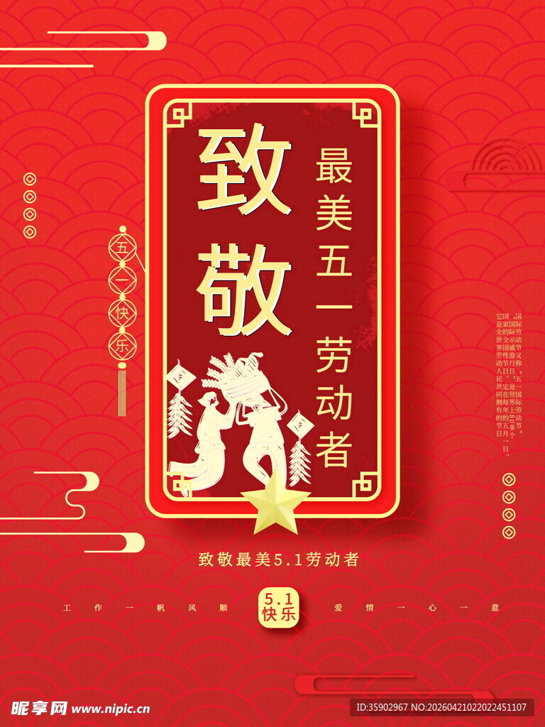 致敬最美劳动者海报