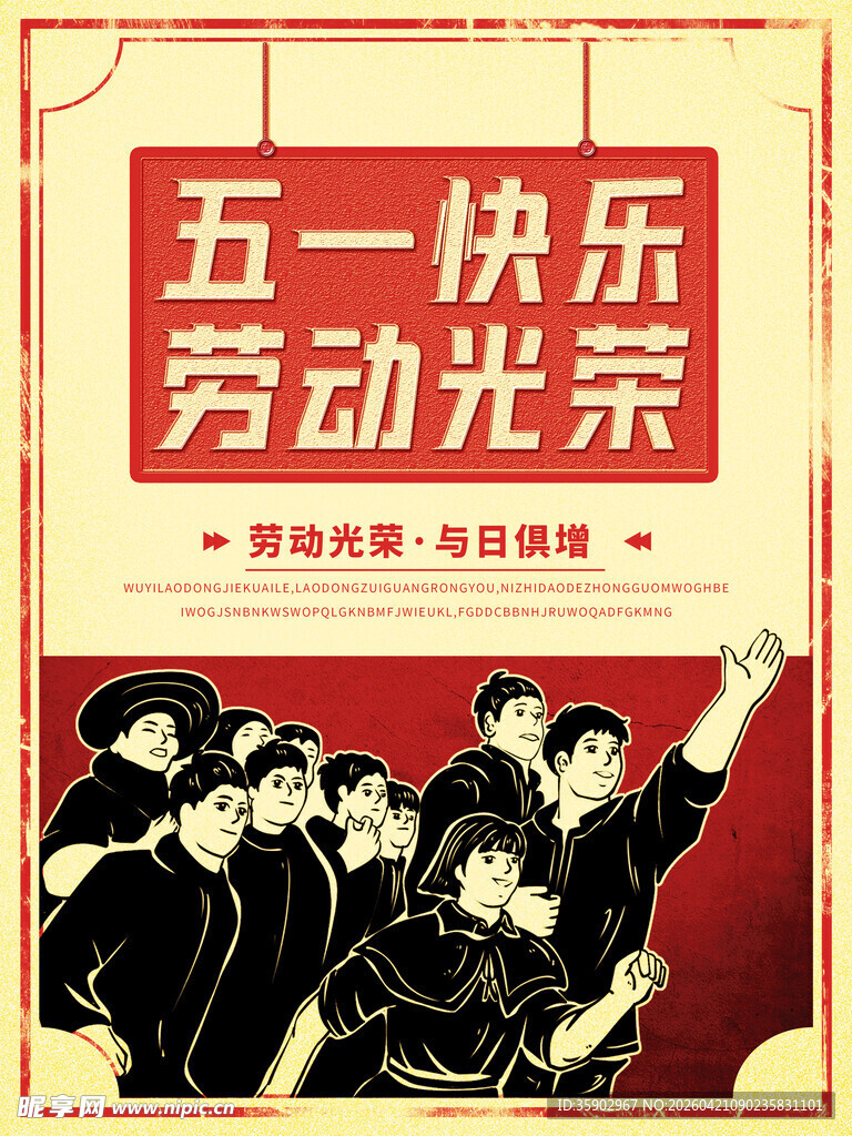 五一快乐劳动光荣海报