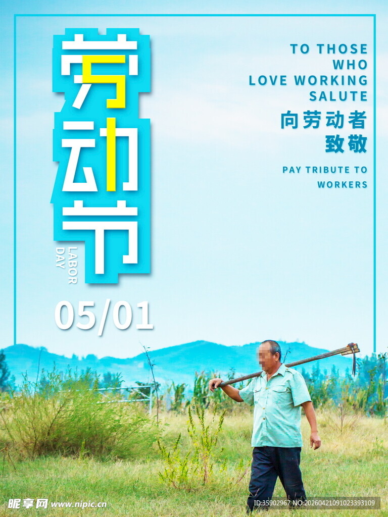 五一劳动节田间劳作场景