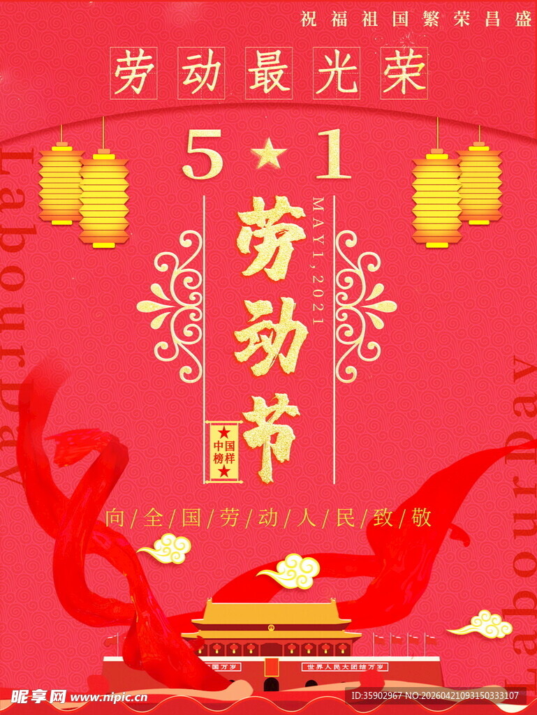五一劳动节喜庆海报