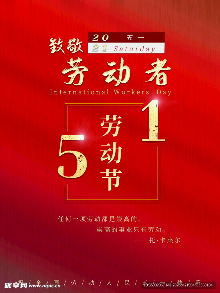五一劳动节宣传海报