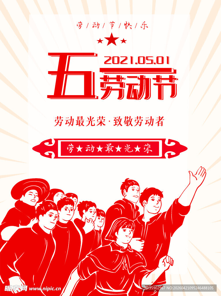 五一劳动节宣传海报