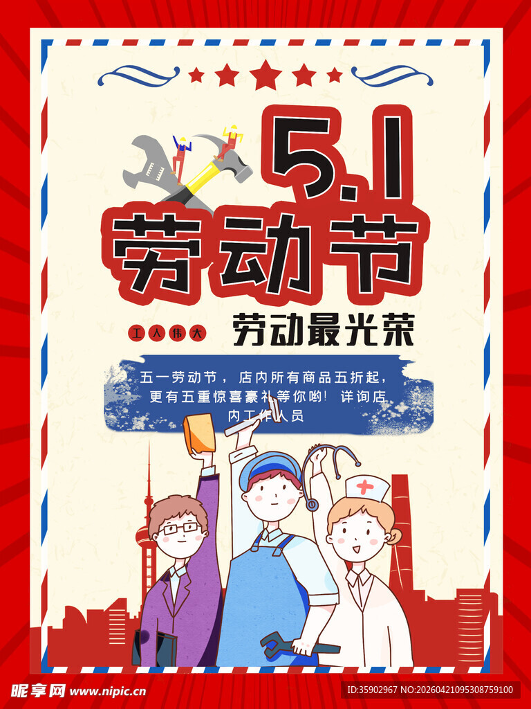 五一劳动节宣传海报