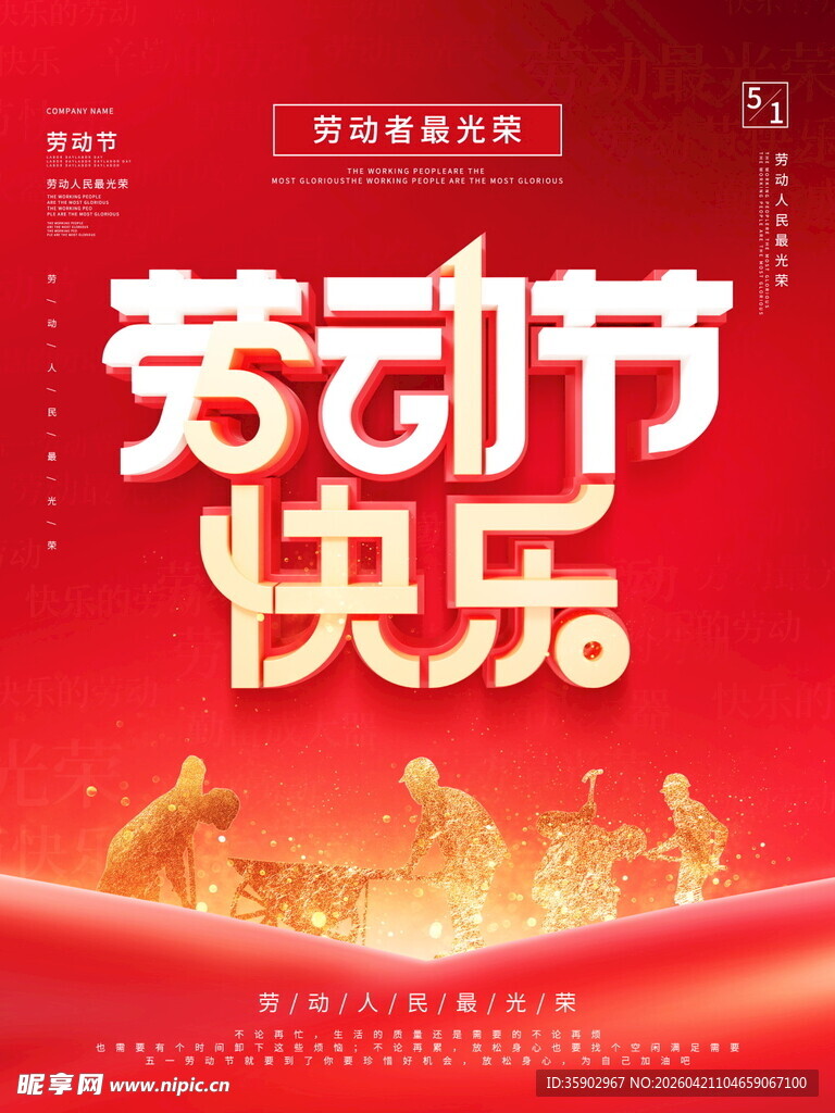 劳动节快乐宣传海报