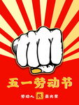 五一劳动节奋进拳头图