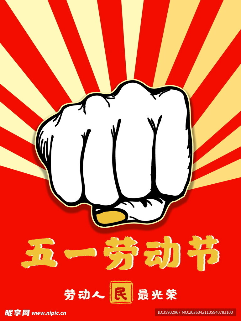 五一劳动节奋进拳头图