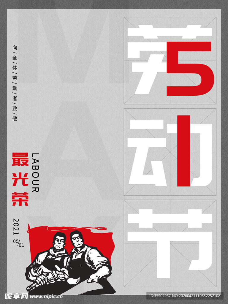 五一劳动节宣传海报