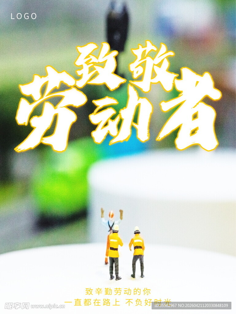 致敬辛勤劳动者