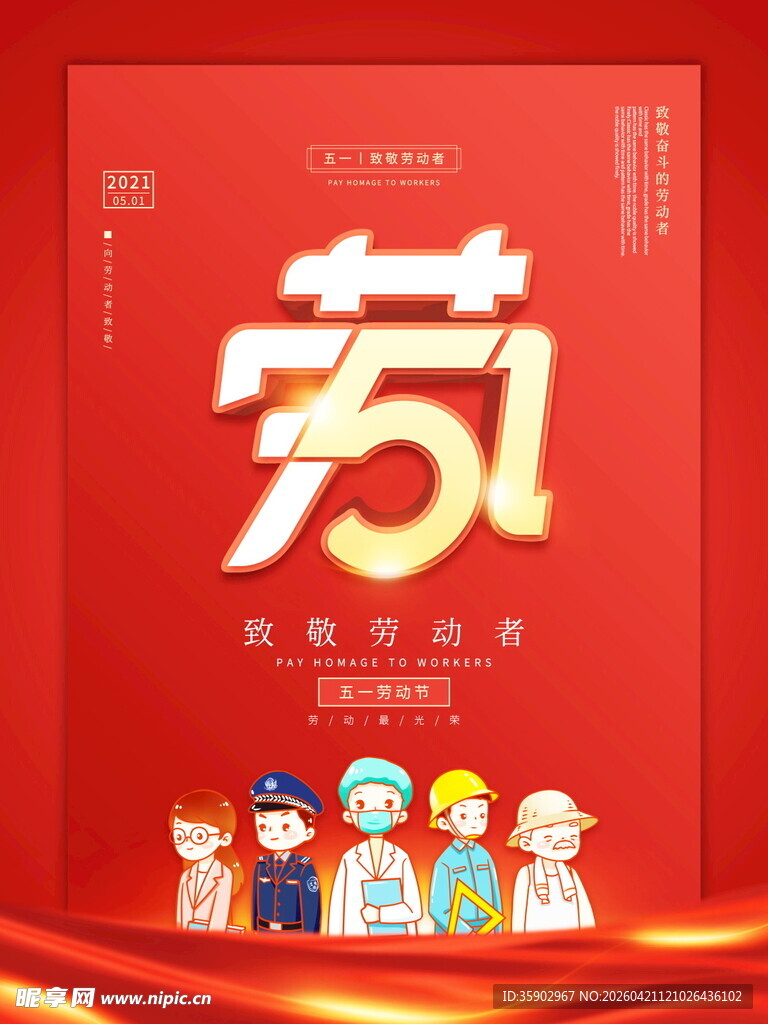 五一劳动节宣传海报