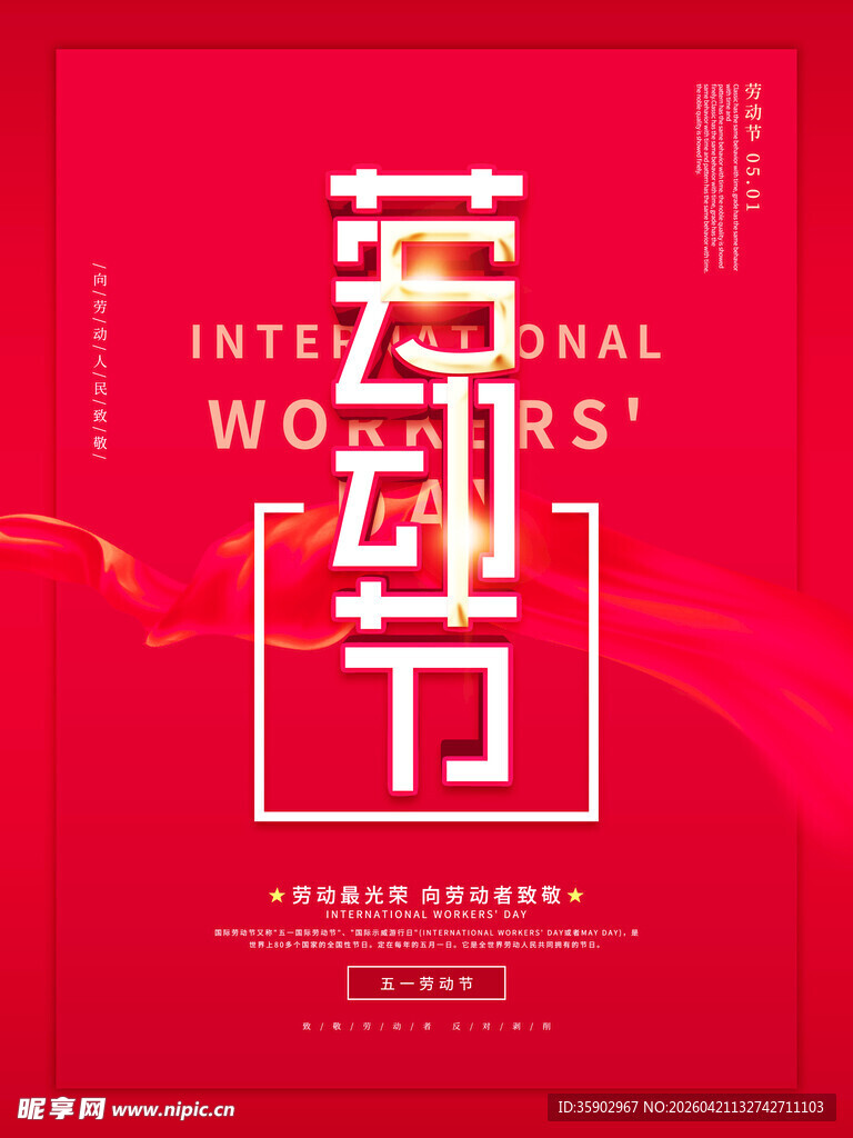 国际劳动节宣传海报