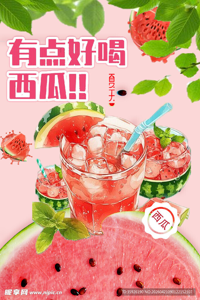 西瓜海报