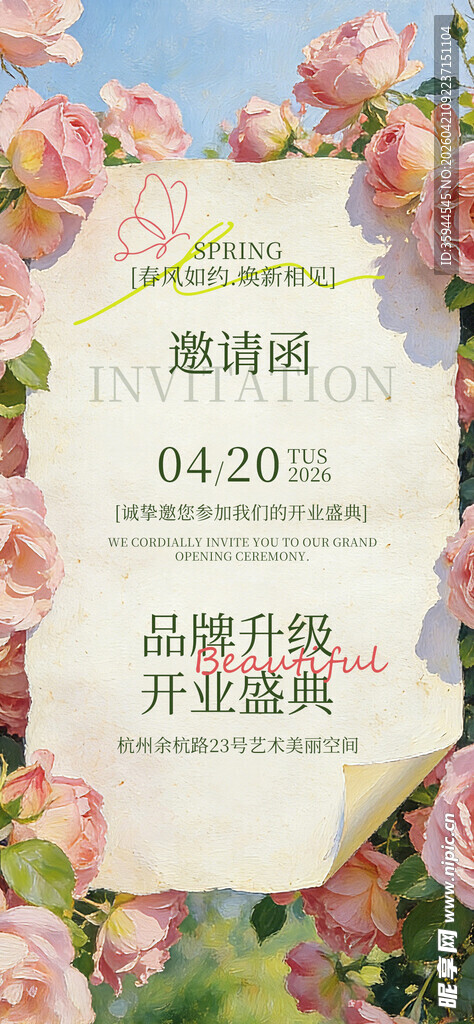 浪漫花卉开业邀请函
