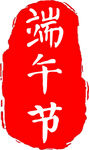 端午节印章图案