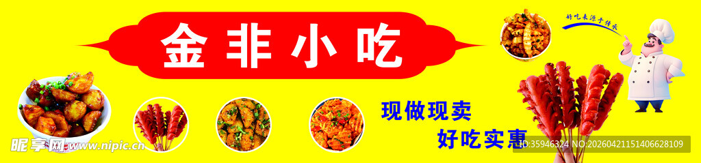 金菲小吃美食展示