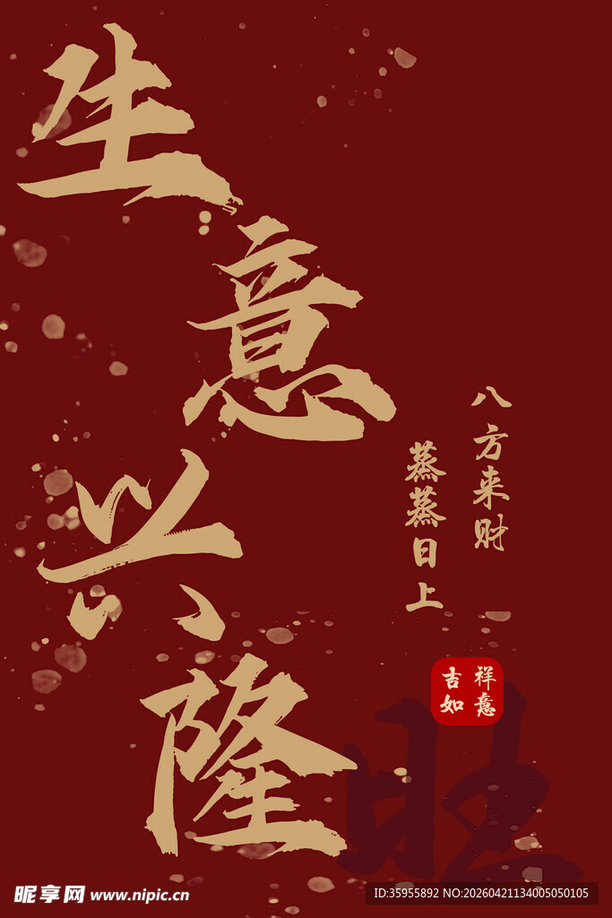 生意兴隆  开业大吉