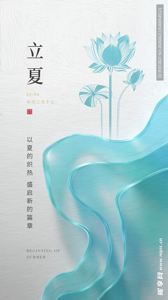立夏 