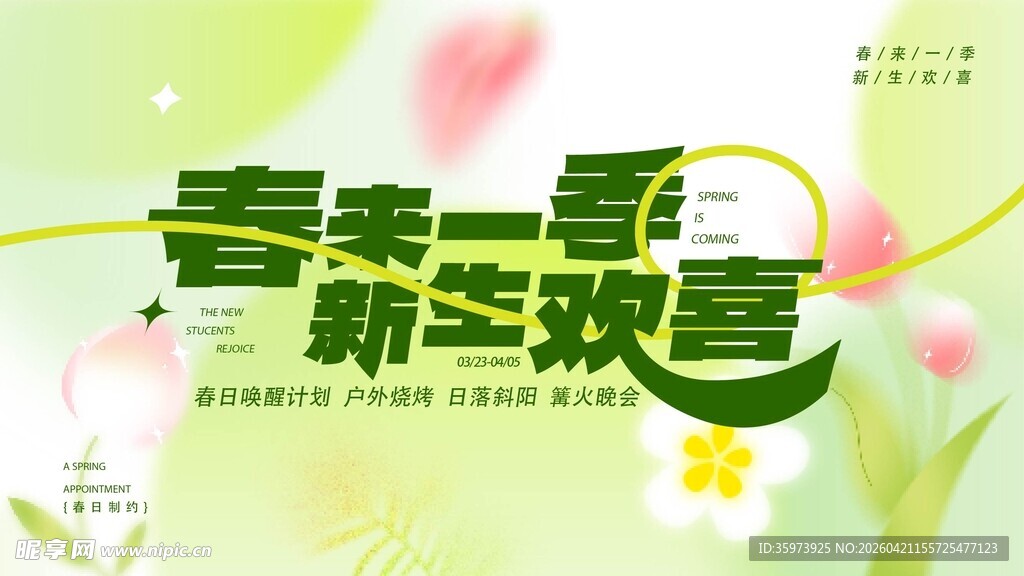 春天春日展板