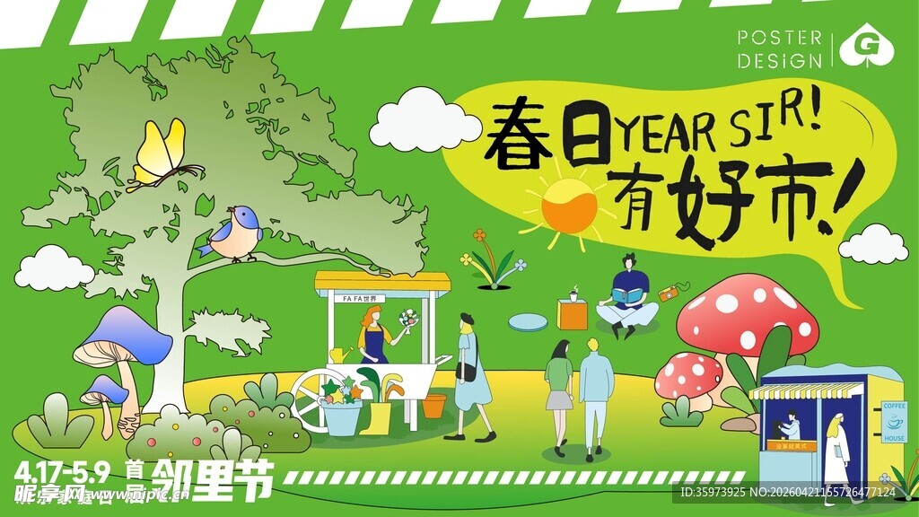 春天春日展板