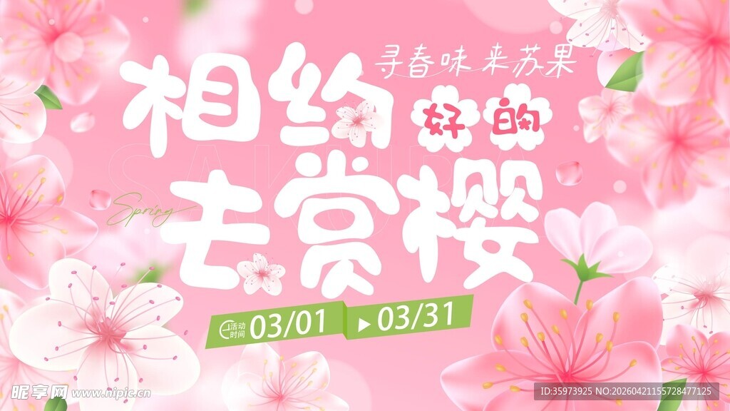 春天春日展板