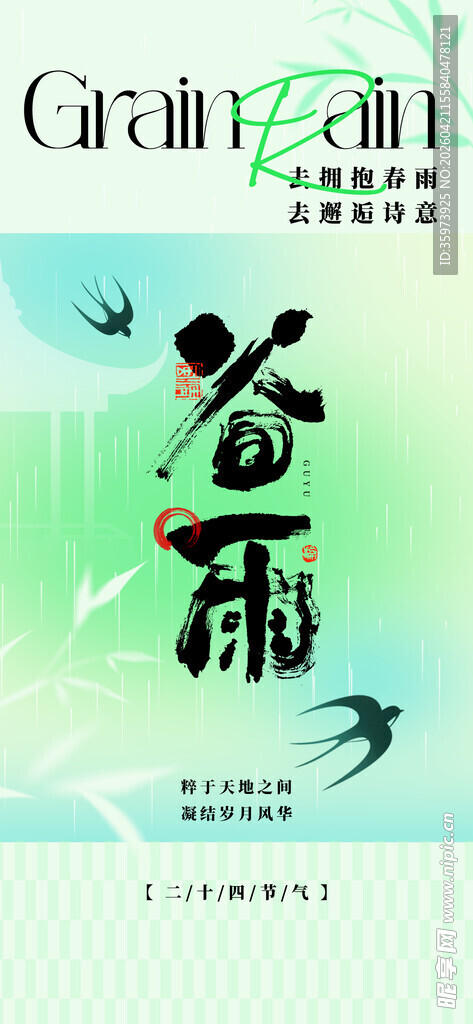 谷雨海报