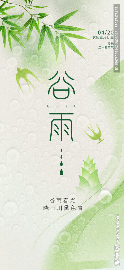 谷雨海报