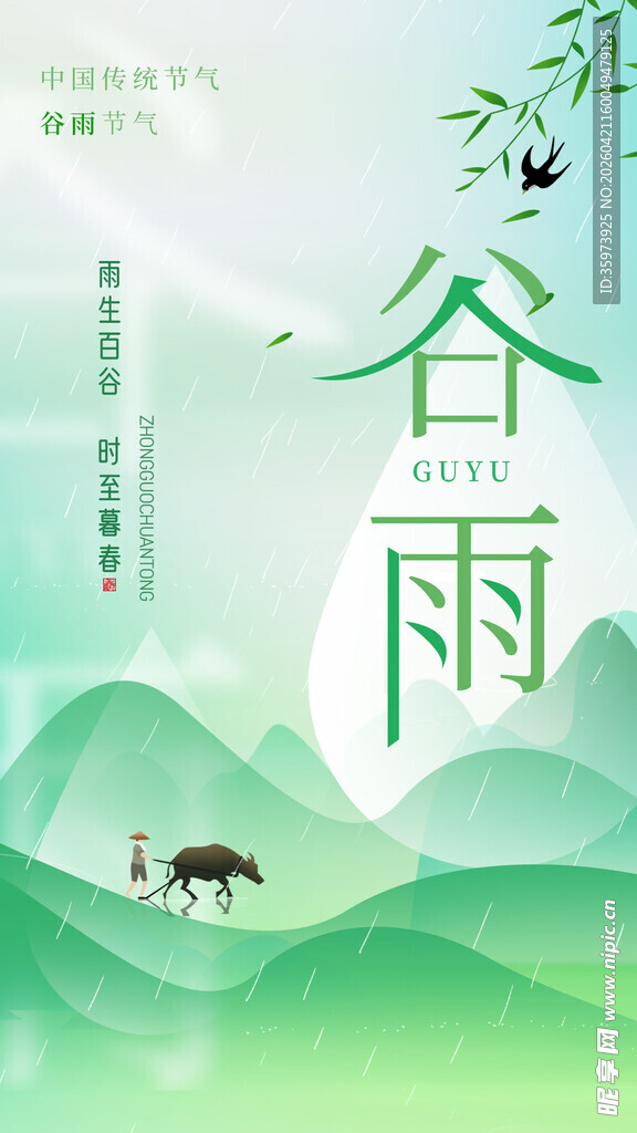 谷雨海报