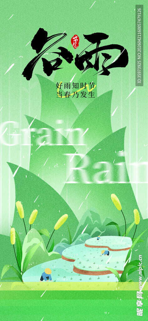 谷雨海报