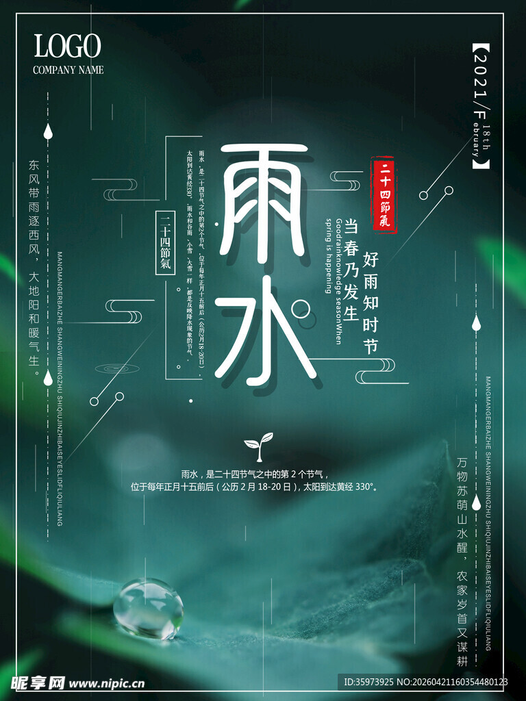雨水海报 