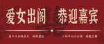 女方婚嫁布置