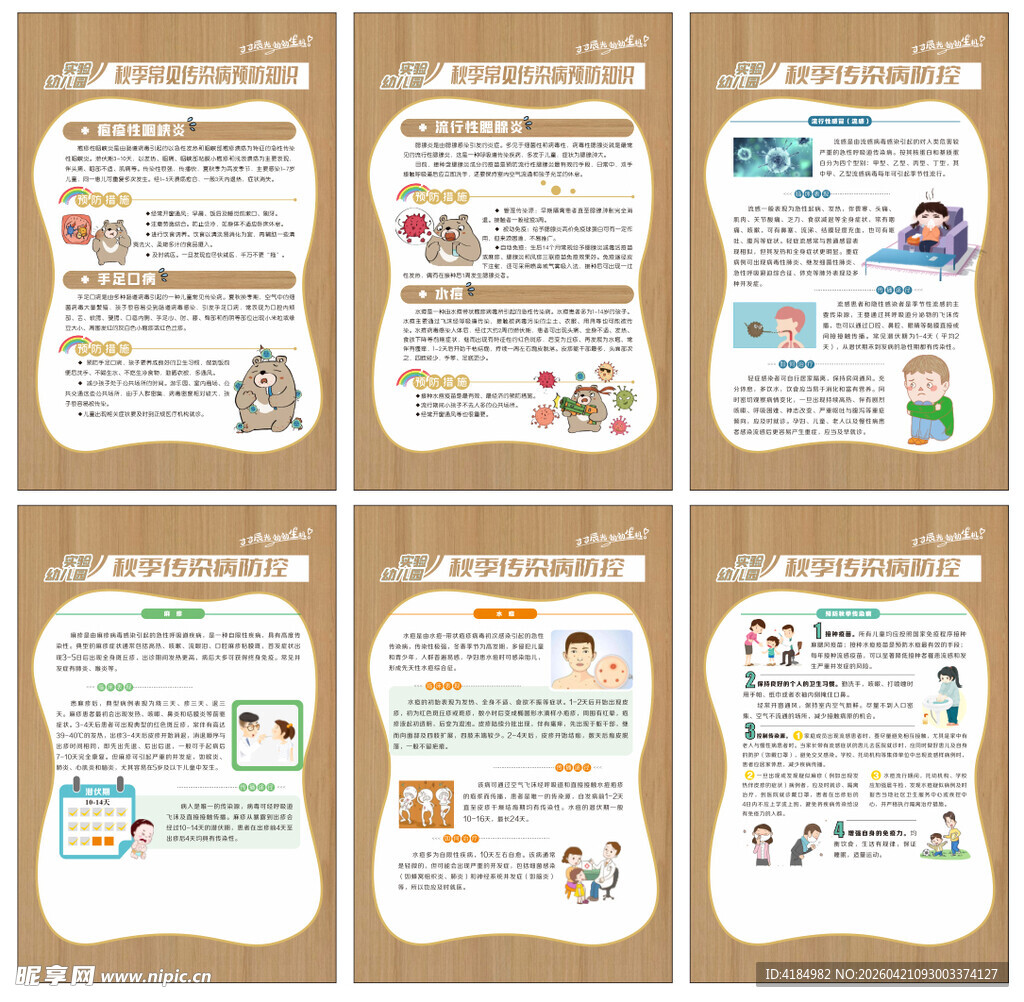校园传染病展板