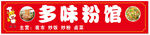 多味粉馆招牌