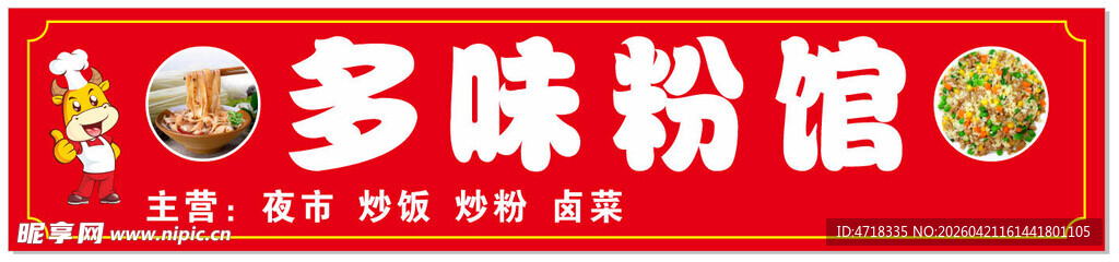 多味粉馆招牌