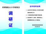 调研论证会议   工作证
