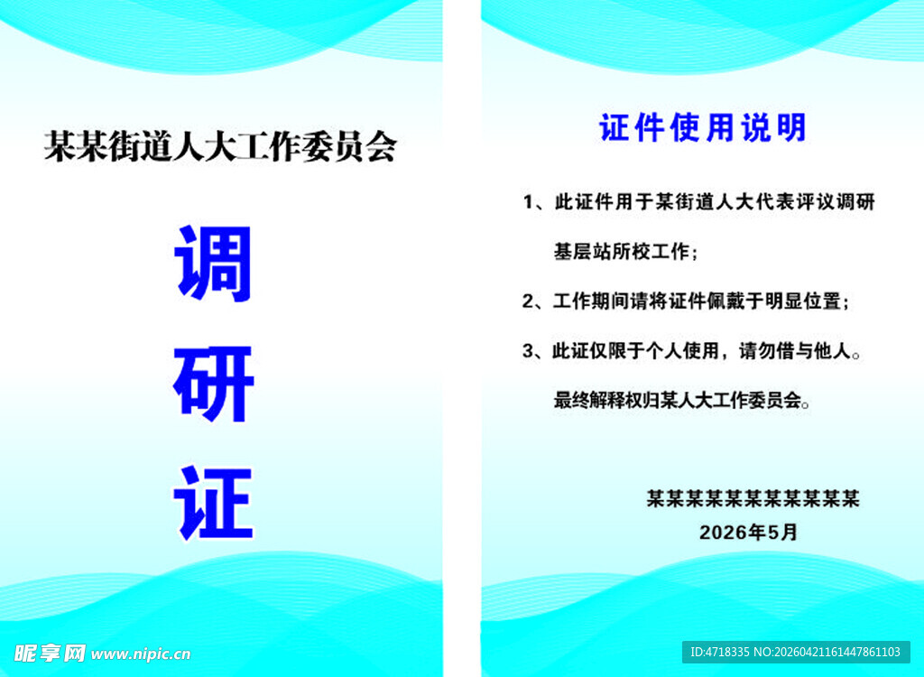 调研论证会议   工作证
