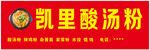 凯里酸汤粉招牌