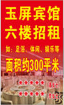 宾馆六楼300平招租