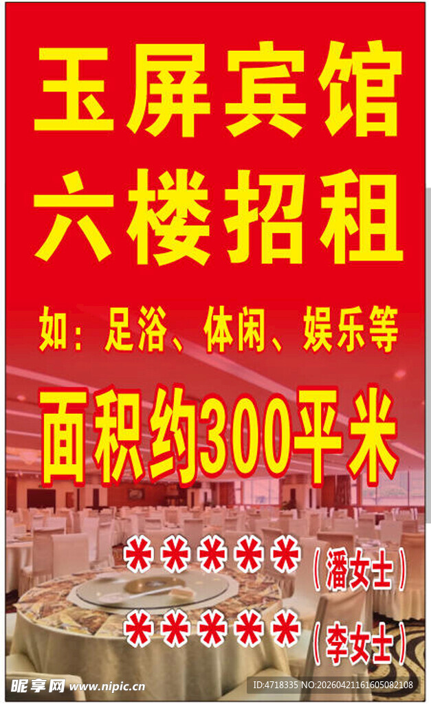 宾馆六楼300平招租