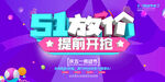 创意简洁51低价提前购海报