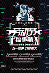 创意五一劳动节活动海报