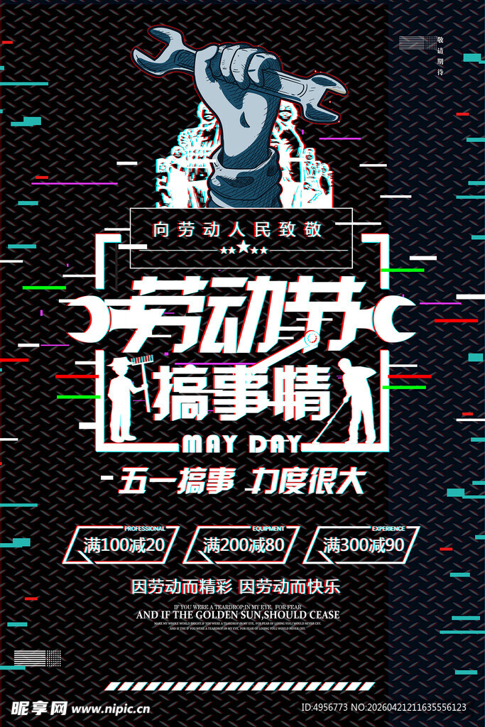 创意五一劳动节活动海报