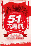 复古五一大惠战宣传海报