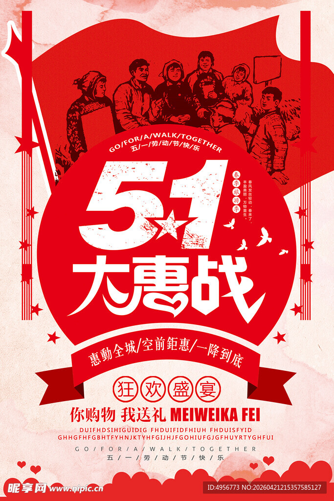 复古五一大惠战宣传海报