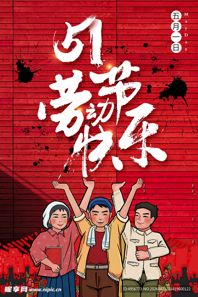 手绘风格五一劳动节海报设计