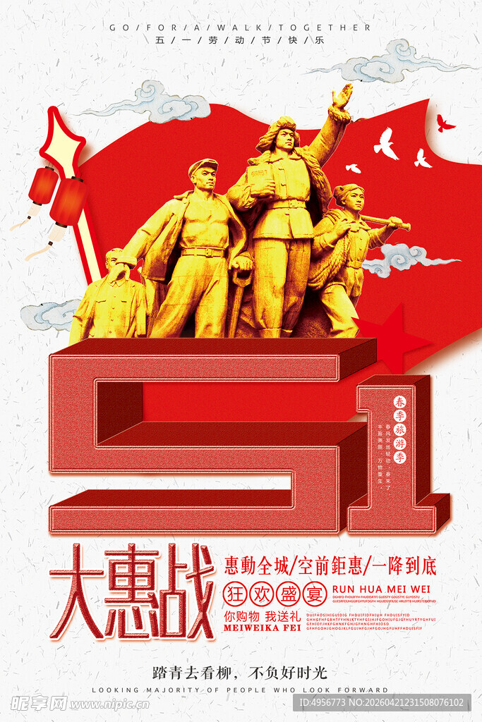 五一大惠战宣传促销海报